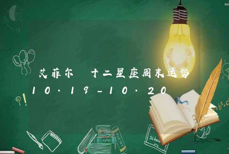 艾菲尔 十二星座周末运势10.19-10.20